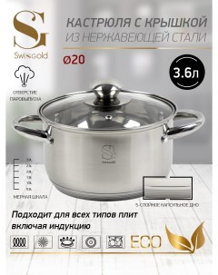 Кастрюля с крышкой SG 18022 Calipso 3 6 л 20х11 5 см Swisgold