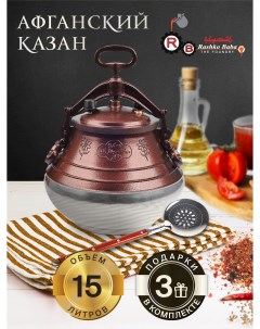 Афганский казан Rashko Baba 15 л двухцветный 3 подарка Rashko baba ltd