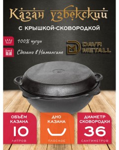 Казан с крышкой сковородкой 10 л плоское дно чугунный узбекский DavrMetall Davr metall