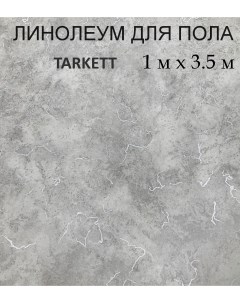 Линолеум светлый мрамор 100х350 см Tarkett