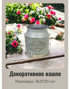 Кашпо для цветов FLOWERS GARDEN Бидон 18 5 20см Добросад