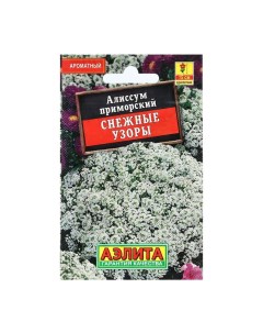 Семена Цветов Алиссум Снежные узоры 0 05 г 6 шт Агрофирма аэлита