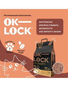 Комкующийся наполнитель растительный кофе 11 л Ok-lock