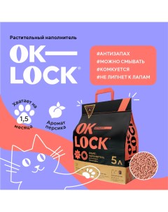 Комкующийся наполнитель комкующийся персик 5 л Ok-lock