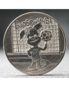 Монета 25 рублей Барбоскины 2020 г Nobrand