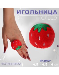 Игольница кольцо Клубника 4 5 x 4 5 x 4 см цвет красный зеленый 5 шт Арт узор