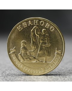 Монета 10 рублей Иваново 2021 г Nobrand