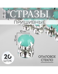 Стразы пришивные Круг в оправе d 10 мм 20 шт цвет мятный опал 2 шт Арт узор