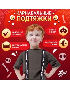 Карнавальные подтяжки Волшебная маска