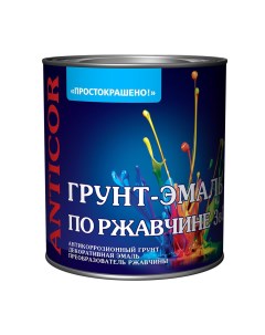 Грунт эмаль по ржавчине 3в1 серая глянцевая 2 7 кг Простокрашено