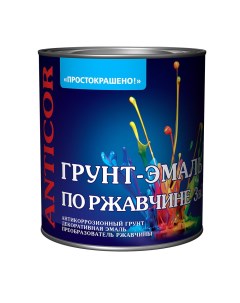 Грунт эмаль по ржавчине 3в1 серая глянцевая 0 8 кг Простокрашено