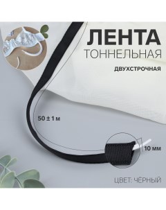 Лента тоннельная двухстрочная 10 мм 50 1 м цвет черный Арт узор