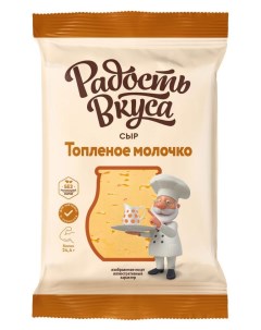 Сыр полутвердый Топленое молочко 45 БЗМЖ 180 г Радость вкуса