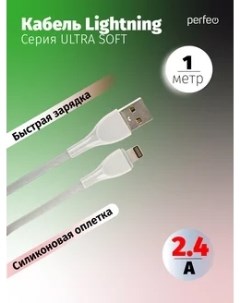 Кабель USB Lightning 8 pin быстрая зарядка 2 4А 1 м серый ULTRA SOFT I4332 I4332 Perfeo