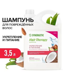 Шампунь Укрепление и питание HAIR THERAPY 3 5л Synergetic