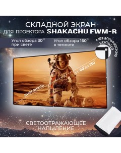 Экран для проектора FWM130R мобильный 16 9 130 Shakachu