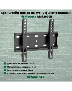 Кронштейн фиксированный для ТВ диагональ 23 42 AMF2020B черный Drmounts