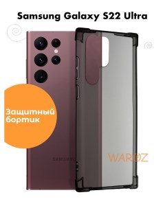 Чехол на Samsung Galaxy S22 Ultra противоударный Waroz