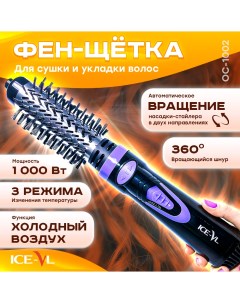 Фен щетка OC 1002 1000 Вт фиолетовый черный Ice-vl