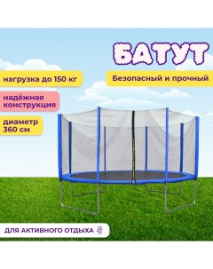 Батут детский с лестницей и внешней сеткой 360 см синий AL out360 blue Trampoline