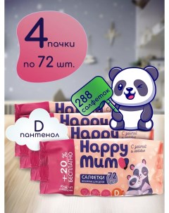 Салфетки влажные детские с D пантенолом 4 уп по 72 шт Happy mum