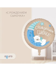 Шар фольгированный 18 С рождением сыночка круг 5 шт Agura