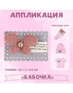 Аппликация Бабочка 4 5 x 3 см 5 шт Арт узор