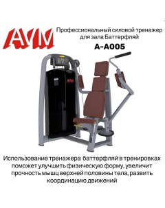 Силовой тренажер баттерфляй AVM A A005 для зала профессиональный Avm active sport