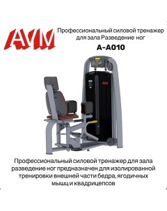 Силовой тренажер разведение ног AVM A A010 для зала профессиональный Avm active sport
