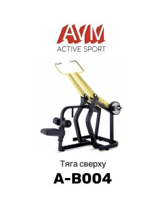 Тренажер для зала тяга сверху AVM А В004 профессиональный Avm active sport