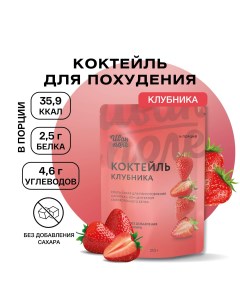 Коктейль протеиновый Клубника 210 г Иван-поле