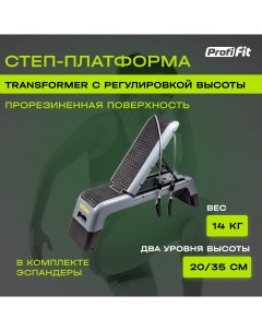 Степ платформа для фитнеса PROFI FIT TRANSFORMER с эспандарами Profifit