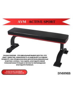 Универсальная скамья AMV DM098B черная Avm active sport