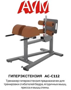 Гиперэкстензия AVM AC C112 Avm active sport