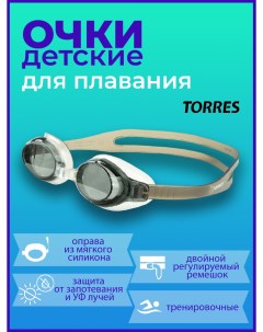 Очки детские для плавания Junior SW 32212SB дымчатые линзы серый оправа Torres