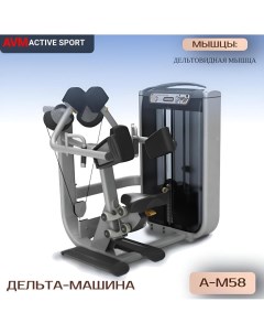 Дельта машина AVM A M58 профессиональный силовой тренажер для зала Avm active sport
