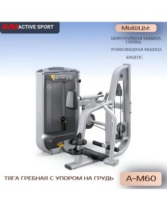 Тяга гребная с упором на грудь AVM A M60 профессиональный силовой тренажер для зала Avm active sport