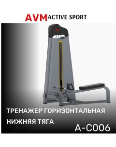 Горизонтальная нижняя тяга AVM A C006 силовой тренажер для зала профессиональный Avm active sport