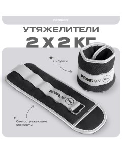 Утяжелители 2 шт по 2 кг черные Proiron