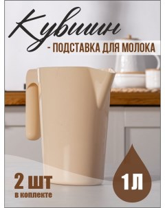 Кувшин подставка для молока 2 штуки Nobrand