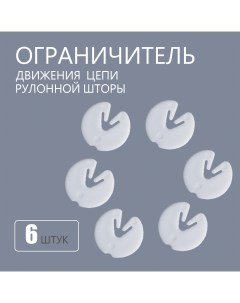 Ограничитель цепи управления для рулонной шторы 6 шт Колорит эль