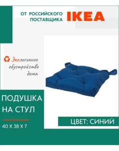 Декоративная подушка Малинда на стул с завязками Ikea