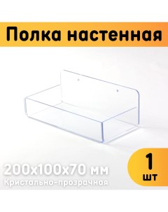 Полка настенная с бортиками 200х100х70 мм прозрачная комплект 1 шт Оргстекло