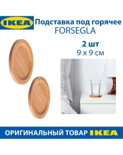 Подставка под горячее FORSEGLA бамбук 9 см 2 шт в упаковке Ikea