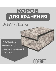 Короб для хранения Ажур 20х27х14 см Cofret