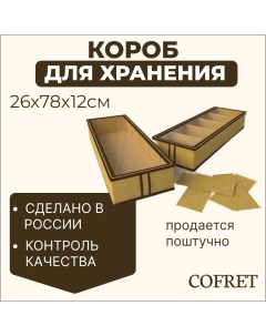 Короб для хранения обуви с крышкой 6 отделений 26х78х12 см Cofret