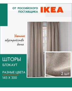 Шторы Ингимунда затемняющие рогожка Ikea