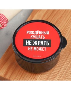 Ланч бокс круглый Рожден кушать 300 мл Nobrand