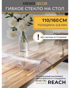 Гибкое стекло на стол прозрачная прямоугольник 110 160см толщина 0 7мм Krekerdecor