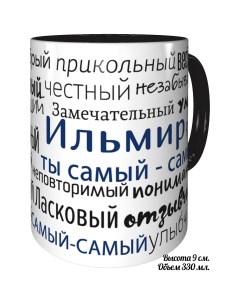 Кружка комплименты Ильмир ты самый самый Av podarki